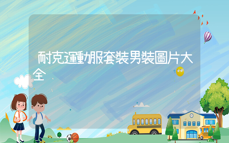 耐克運動服套裝男裝圖片大全插圖