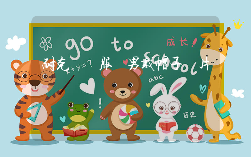 耐克運動服裝男戴帽子圖片插圖