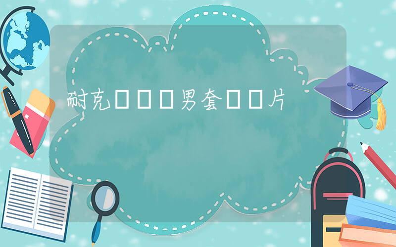 耐克運動裝男套裝圖片插圖