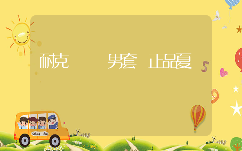耐克運動裝男套裝正品夏裝插圖