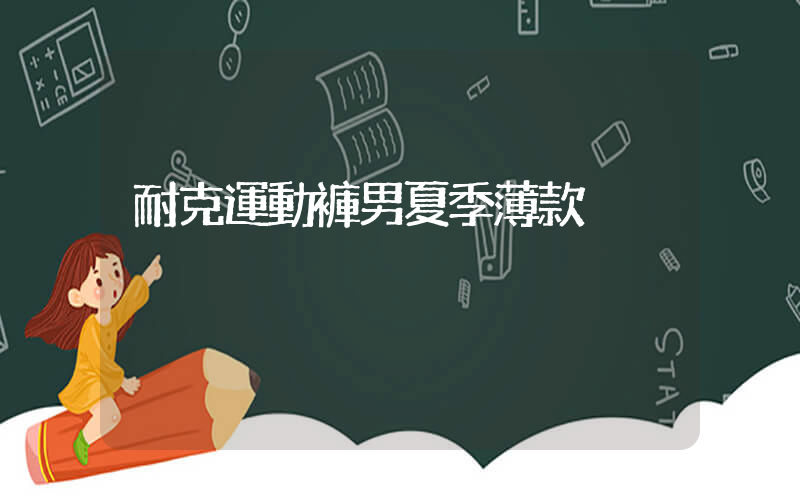 耐克運動褲男夏季薄款插圖