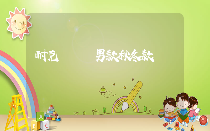 耐克運動褲男款秋冬款插圖