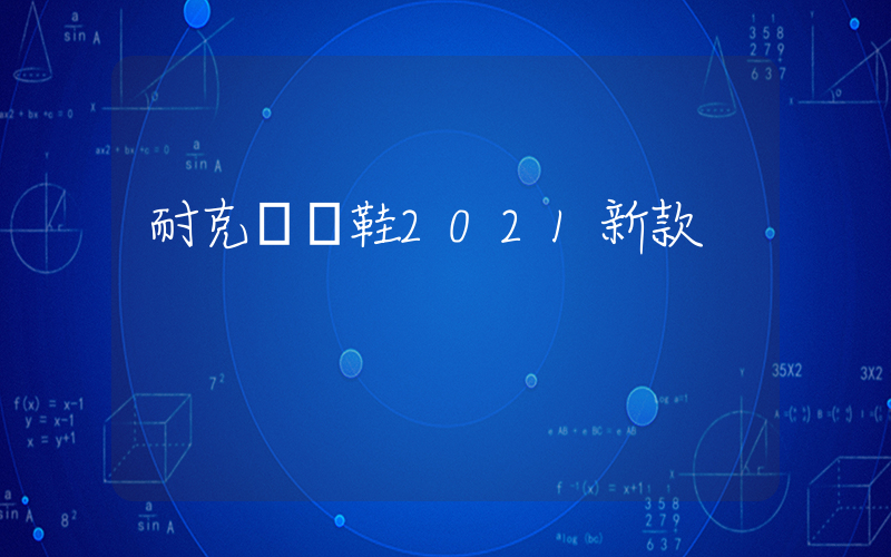耐克運動鞋2021新款插圖