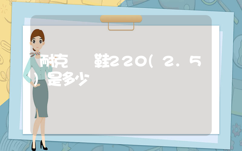 耐克運動鞋220(2.5)是多少碼插圖