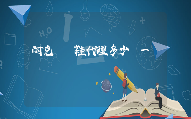 耐克運動鞋代理多少錢一雙插圖