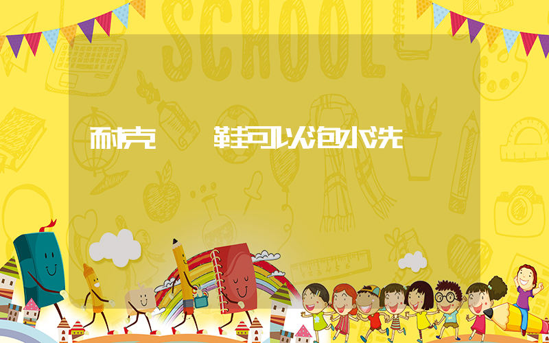 耐克運動鞋可以泡水洗嗎插圖