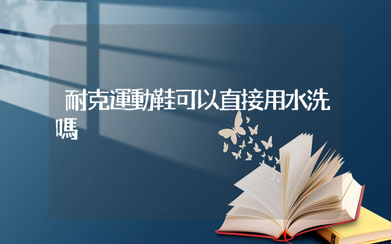 耐克運動鞋可以直接用水洗嗎插圖