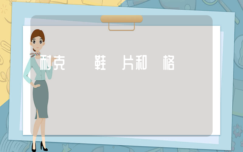 耐克運動鞋圖片和價格插圖