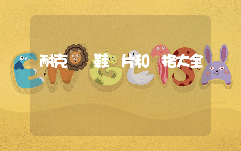 耐克運動鞋圖片和價格大全插圖