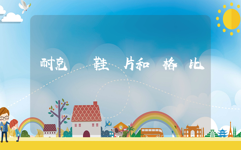耐克運動鞋圖片和價格對比插圖