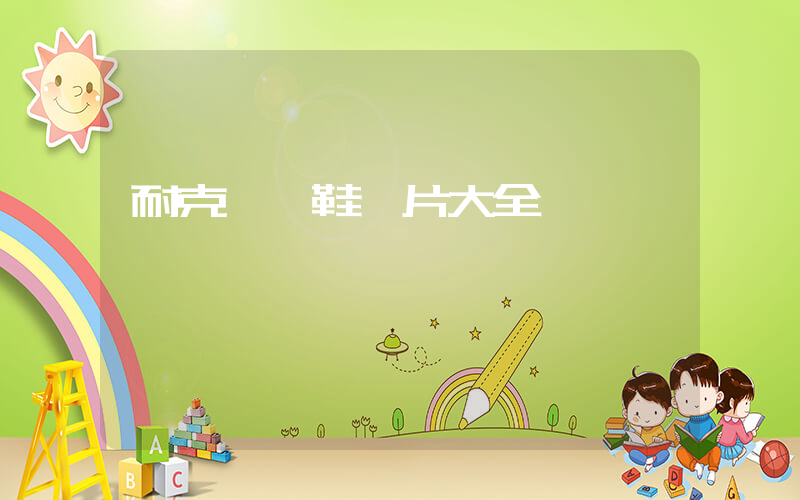 耐克運動鞋圖片大全圖插圖