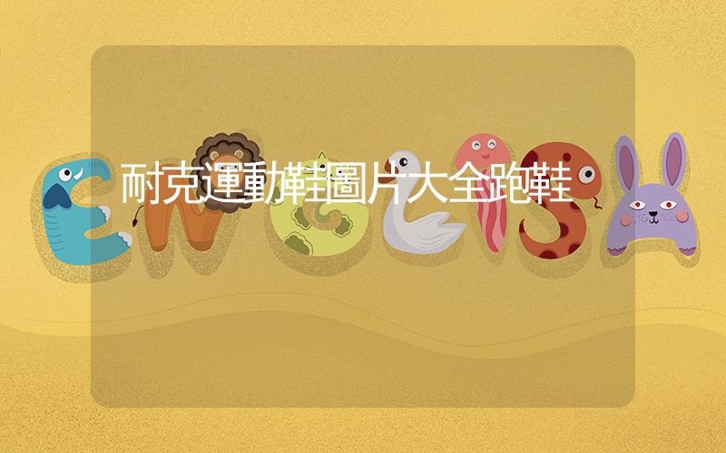 耐克運動鞋圖片大全跑鞋插圖