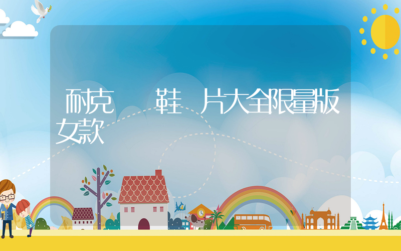 耐克運動鞋圖片大全限量版女款插圖