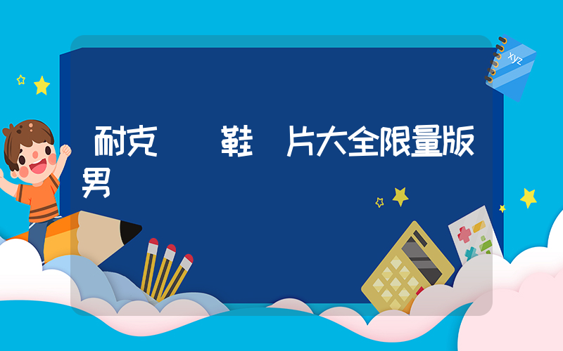 耐克運動鞋圖片大全限量版男插圖