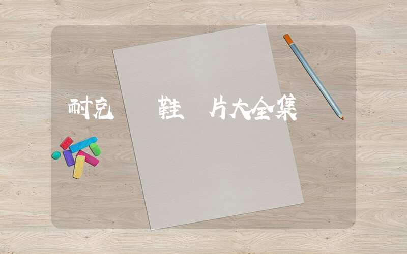 耐克運動鞋圖片大全集插圖