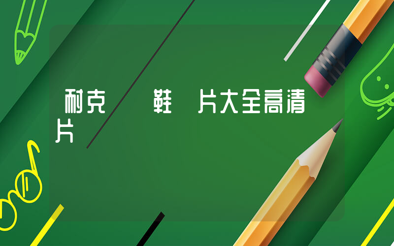 耐克運動鞋圖片大全圖片插圖