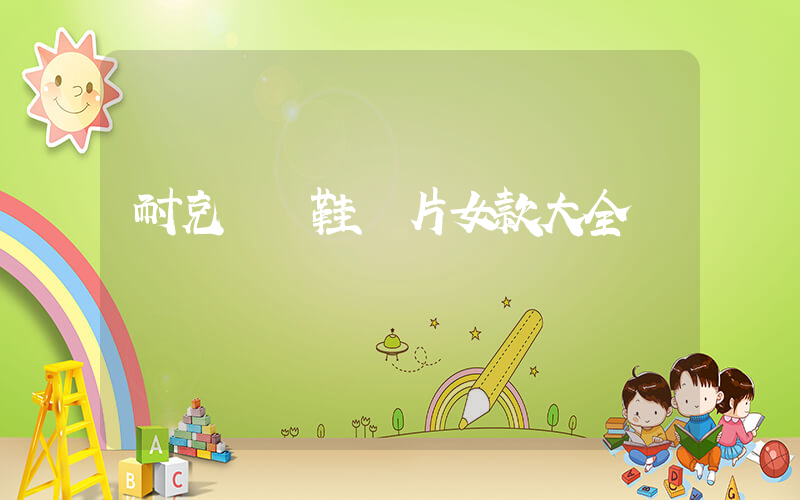 耐克運動鞋圖片女款大全插圖