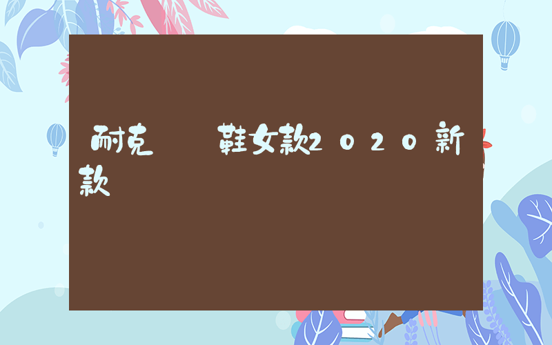 耐克運動鞋女款2020新款插圖
