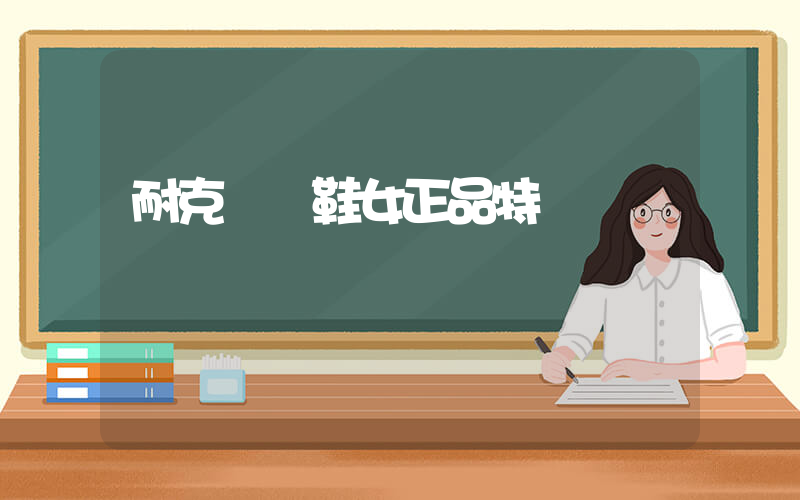 耐克運動鞋女正品特價插圖