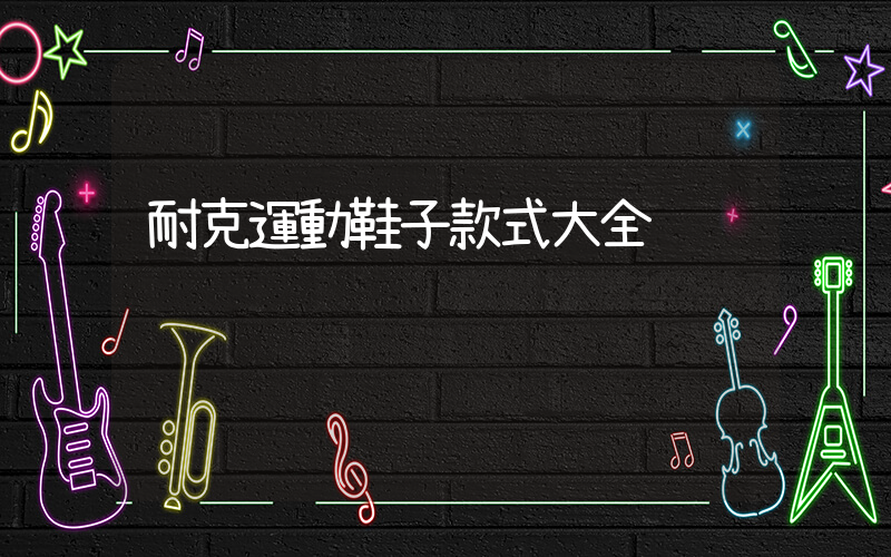 耐克運動鞋子款式大全插圖