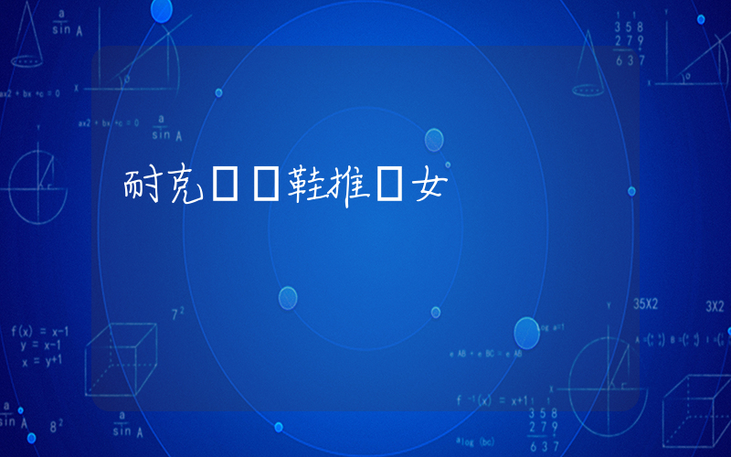耐克運動鞋推薦女插圖