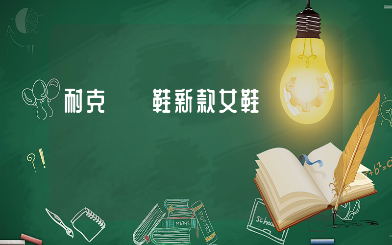 耐克運動鞋新款女鞋插圖