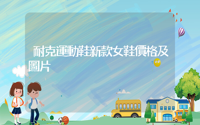 耐克運動鞋新款女鞋價格及圖片插圖