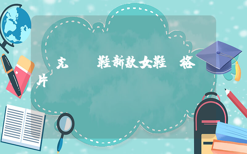 耐克運動鞋新款女鞋價格圖片插圖