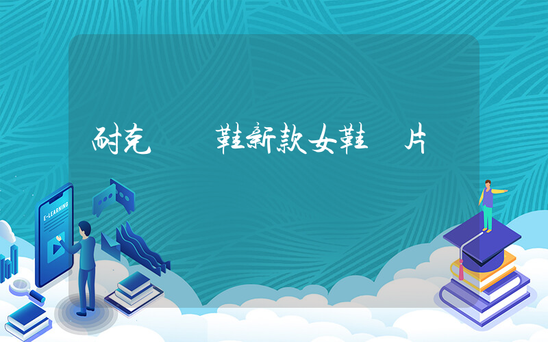 耐克運動鞋新款女鞋圖片插圖