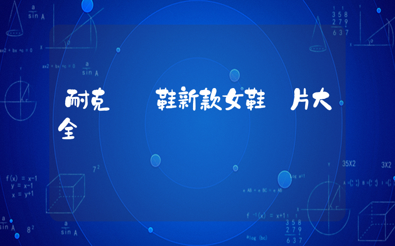 耐克運動鞋新款女鞋圖片大全插圖