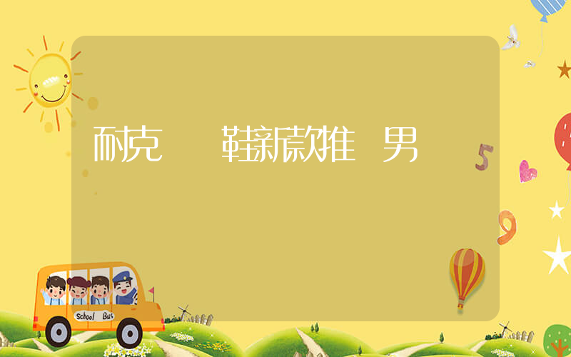 耐克運動鞋新款推薦男插圖