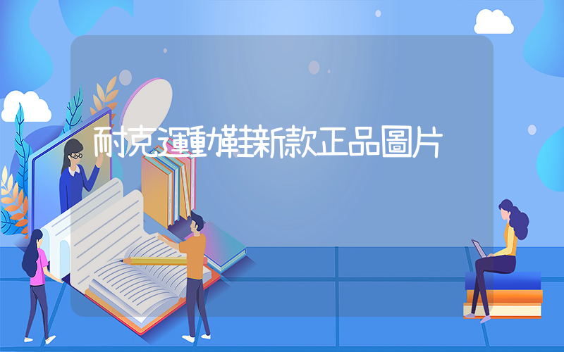 耐克運動鞋新款正品圖片插圖