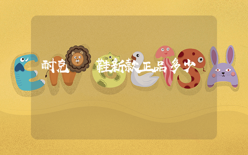 耐克運動鞋新款正品多少錢插圖
