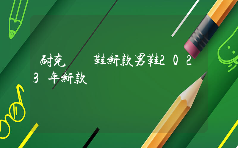 耐克運動鞋新款男鞋2024年新款插圖