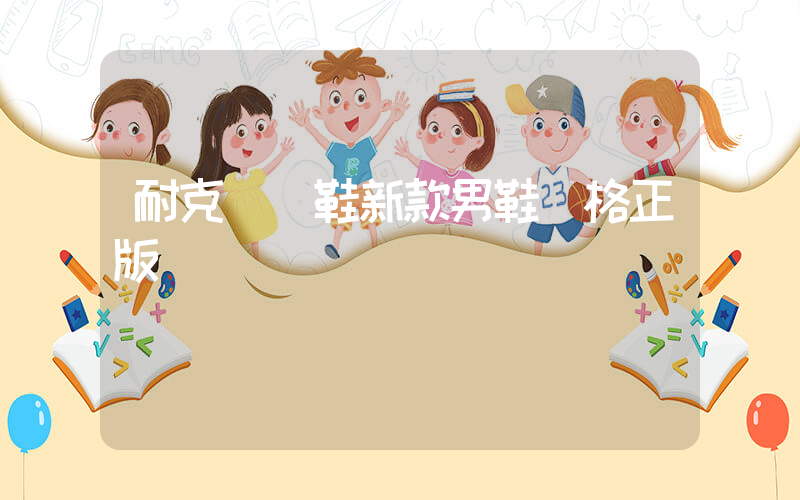 耐克運動鞋新款男鞋價格正版圖插圖