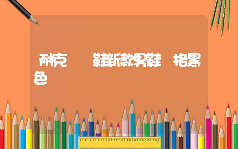 耐克運動鞋新款男鞋價格黑色插圖