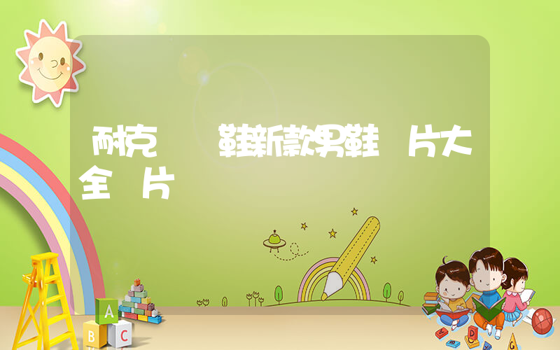 耐克運動鞋新款男鞋圖片大全圖片插圖