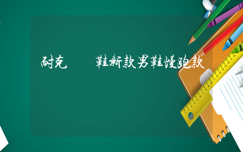 耐克運動鞋新款男鞋慢跑款插圖