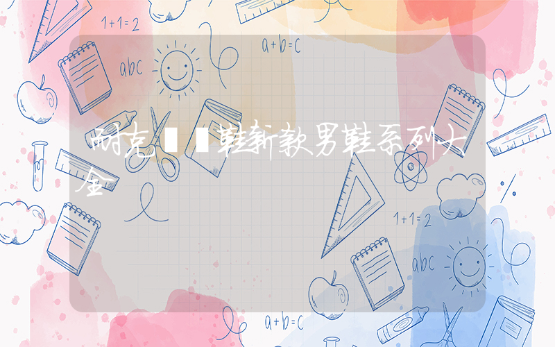 耐克運動鞋新款男鞋系列大全插圖