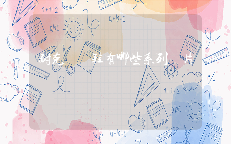 耐克運動鞋有哪些系列圖片插圖