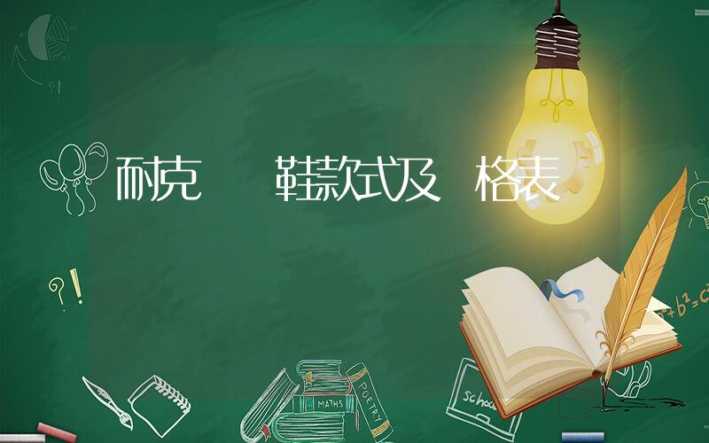 耐克運動鞋款式及價格表插圖