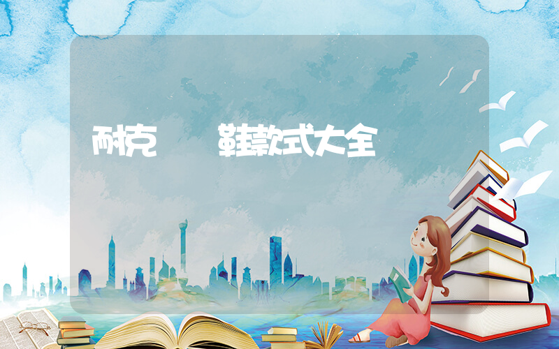 耐克運動鞋款式大全插圖
