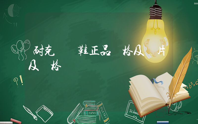耐克運動鞋正品價格及圖片及價格插圖