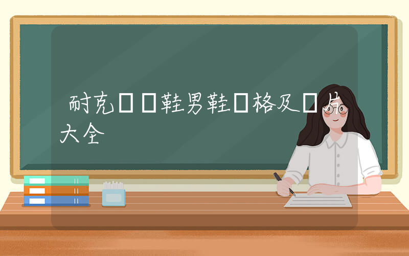 耐克運動鞋男鞋價格及圖片大全插圖