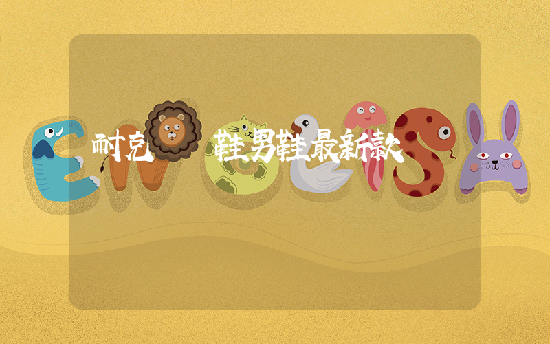 耐克運動鞋男鞋最新款插圖