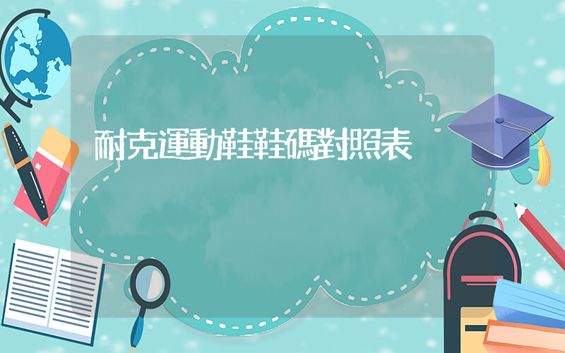 耐克運動鞋鞋碼對照表插圖