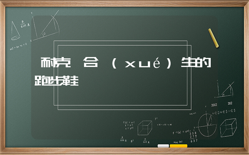 耐克適合學(xué)生的跑步鞋插圖