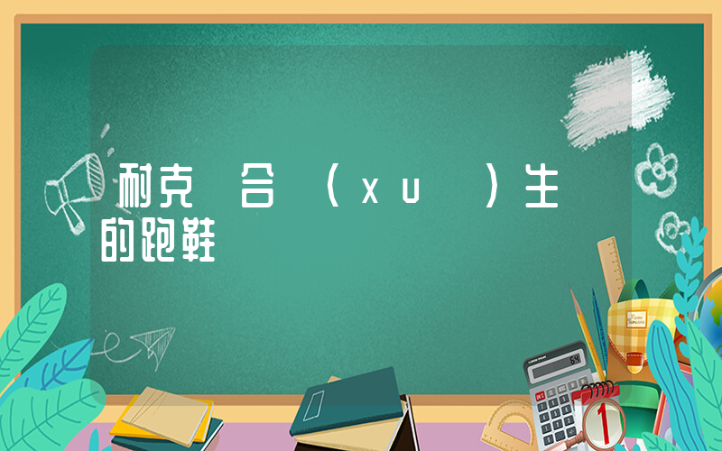 耐克適合學(xué)生黨的跑鞋插圖