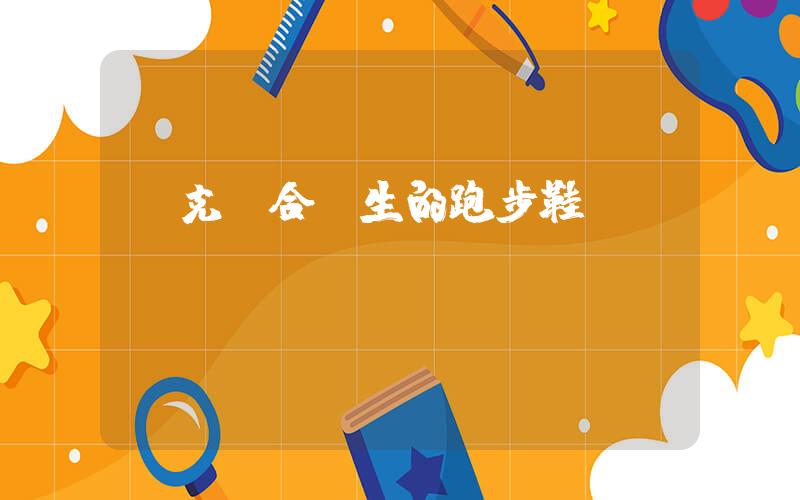 耐克適合學生的跑步鞋插圖