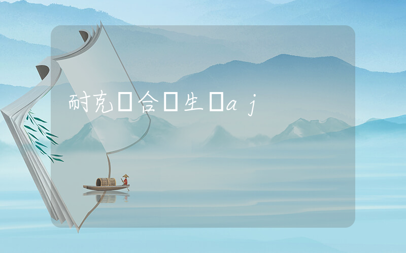 耐克適合學生黨aj插圖